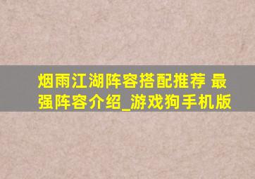 烟雨江湖阵容搭配推荐 最强阵容介绍_游戏狗手机版